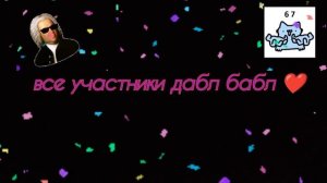дабл бабл