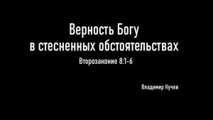 Верность Богу в стесненных обстоятельствах