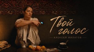 Твой голос