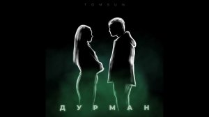 TomSun - Дурман (Премьера 2025)