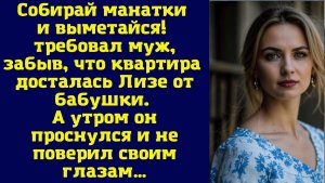 Истории из жизни | Собирай манатки и выметайся! | Аудио рассказы | Жизненные истории