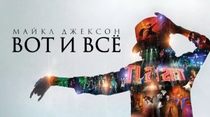 Майкл Джексон: Вот и всё (2009) / This Is It