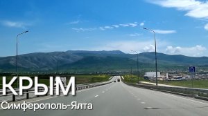 КРЫМ, НОВАЯ ДОРОГА СИМФЕРОПОЛЬ-ЯЛТА