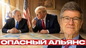Трамп и Нетаньяху союз или расчёт - Сакс и Наполитан)
