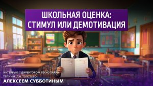Школьная оценка: стимул или демотивация.
