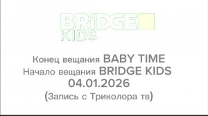 Конец вещания BABY TIME. Начало вещания BRIDGE KIDS (Триколор ТВ) 04.01.2026