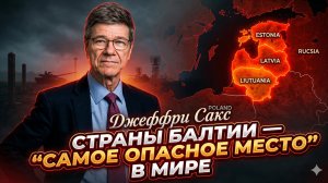 ⚠️ Джеффри Сакс | Прибалтика стала самым опасным местом на планете