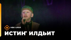 «Истиҥ илдьит» (24.05.26)
