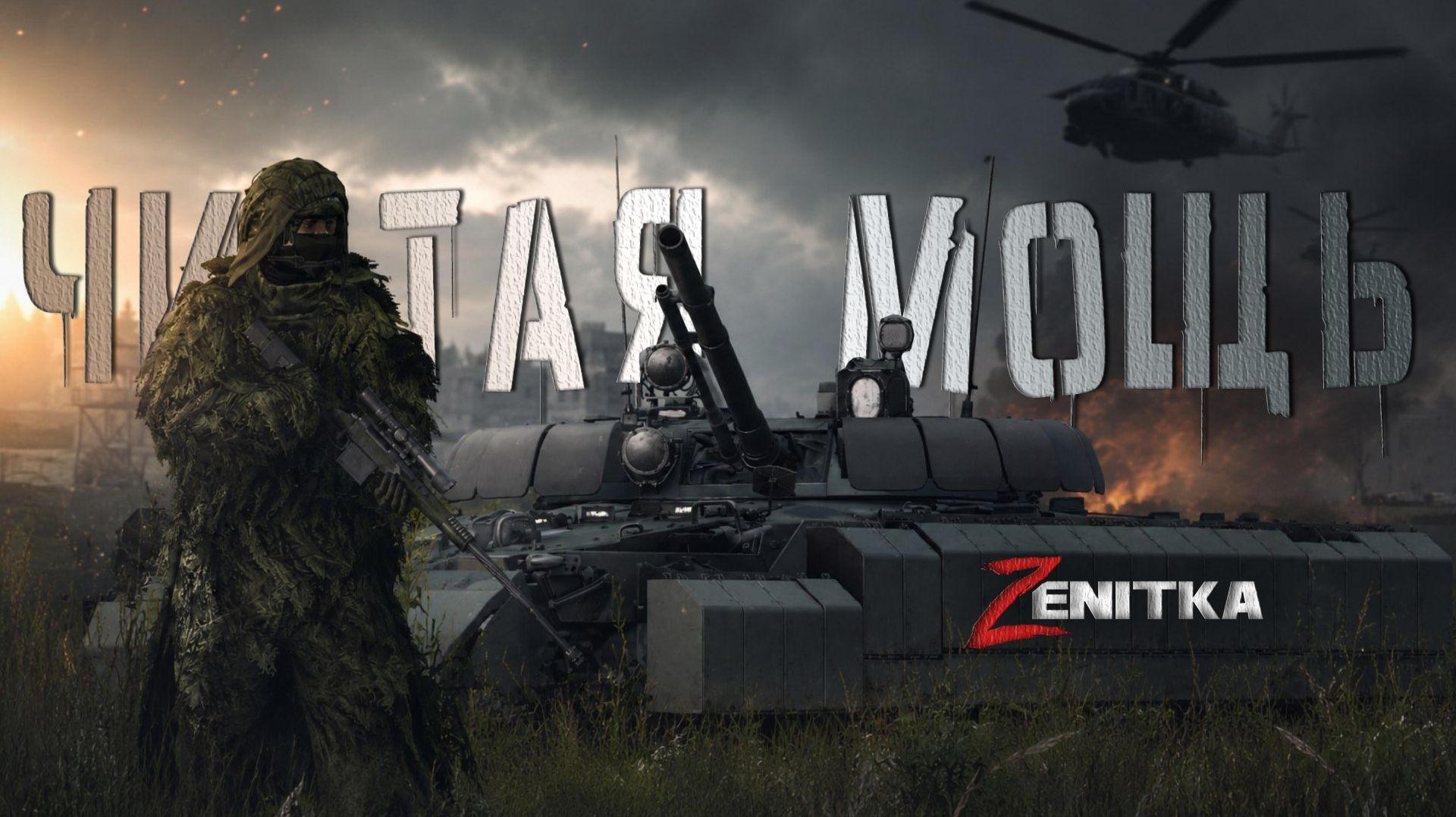 #3 Чистая мощь | DayZ | Сервер Zenitka 4PVP |  #Zenitka #dayz #dayzpvp  #топсервер
