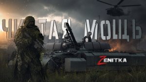 #3 Чистая мощь | DayZ | Сервер Zenitka 4PVP |  #Zenitka #dayz #dayzpvp  #топсервер