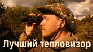 Тепловизионный монокуляр Longot FH35R V2 (Finder FH35R V2) | Реальный отзыв