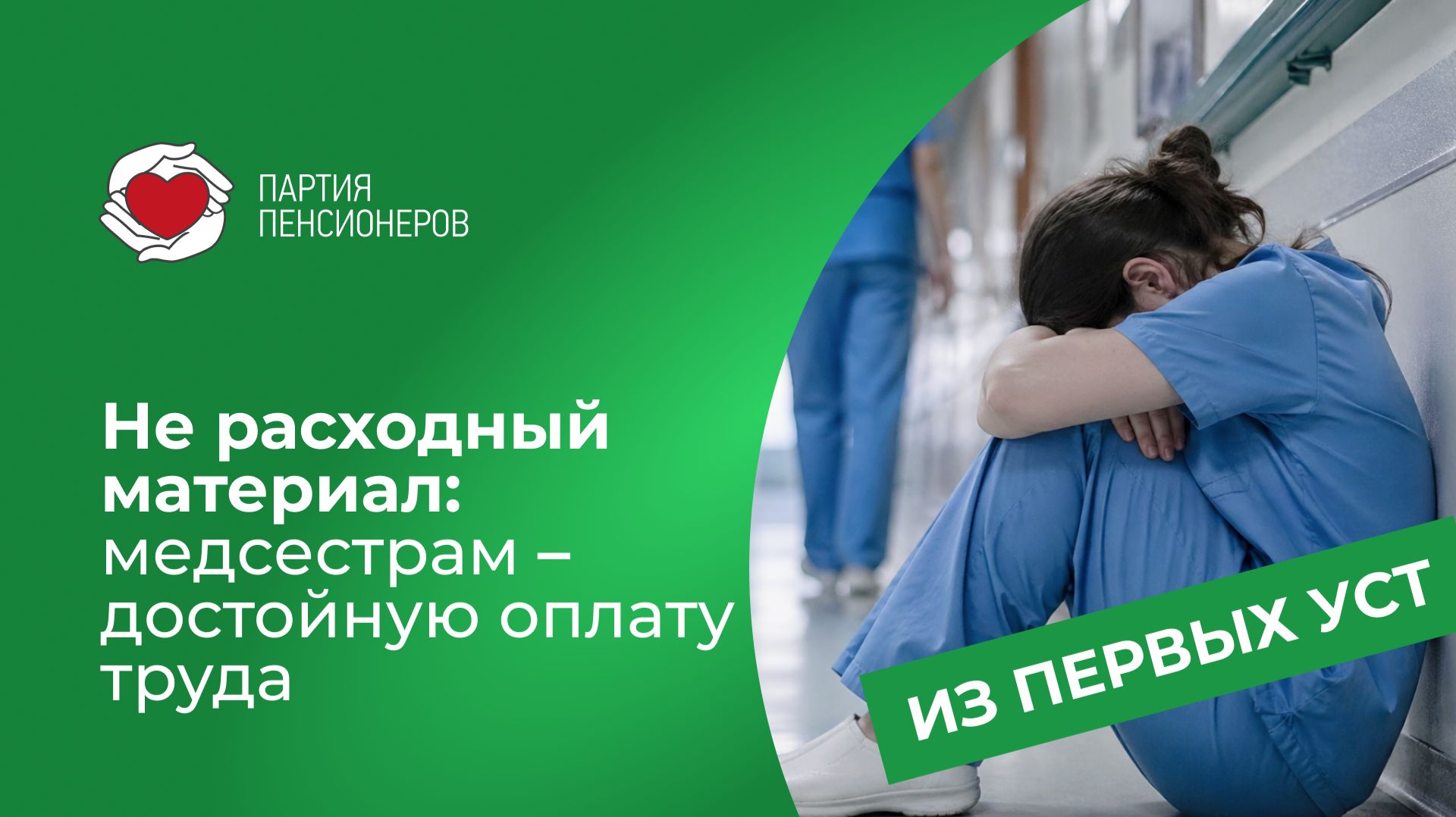 Не расходный материал: медсестрам - достойную оплату труда