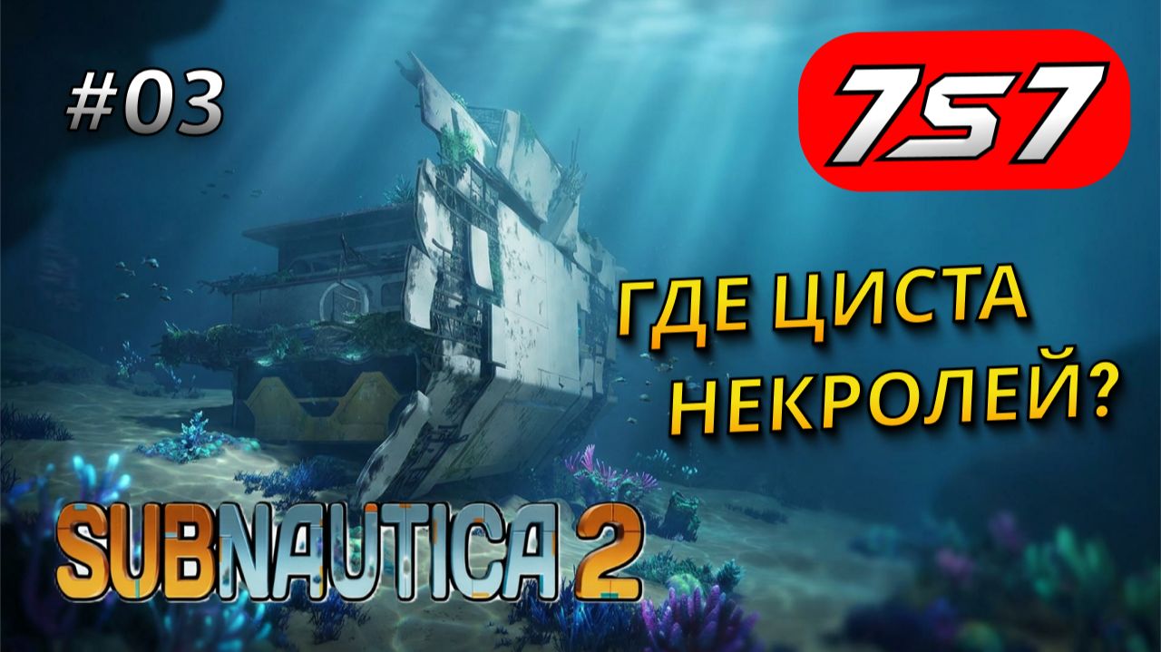 ГДЕ НАЙТИ ЦИСТУ, СЕРУ И ЛИТИЙ #3 Subnautica 2 прохождение смотреть онлайн
