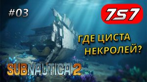 ГДЕ НАЙТИ ЦИСТУ, СЕРУ И ЛИТИЙ #3 Subnautica 2 прохождение