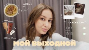 Влог выходного дня: шопинг, ужин, распаковка