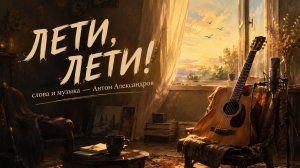ЛЕТИ, ЛЕТИ!