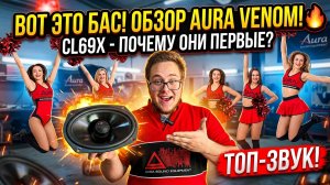 AURA VENOM CL69X ОБЗОР, ПРОСЛУШКА И МНЕНИЕ, ТОПОВЫЕ ОВАЛЫ КОТОРЫЕ ИГРАЮТ НА УРОВНЕ SQ!