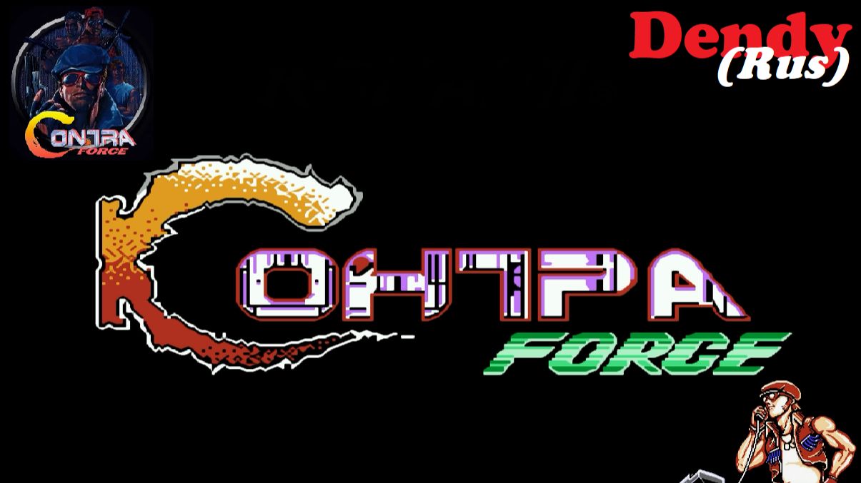 Контра Форс/Contra Force/Dendy смотреть онлайн