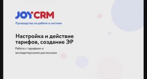 JOYCRM.RU: Создание экспедиторских расписок, настройка тарифов