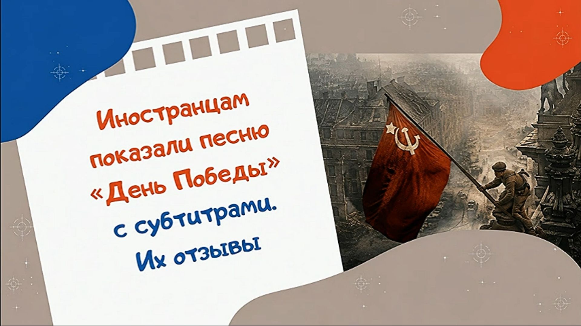 Иностранцам показали песню "День Победы" с субтитрами. Их отзывы смотреть онлайн