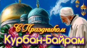 Намаз на Курбан-Байрам. Красивая музыкальная открытка.