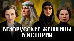 ЖЕНЩИНЫ БЕЛАРУСИ: 5 имен, навсегда изменивших историю / ЛИКБЕЗ BY