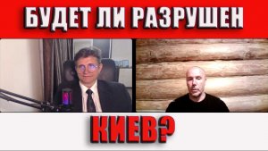Будет ли разрушен Киев