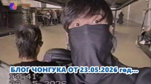 БЛОГ ЧОНГУКА ОТ 23.05.2026 год...