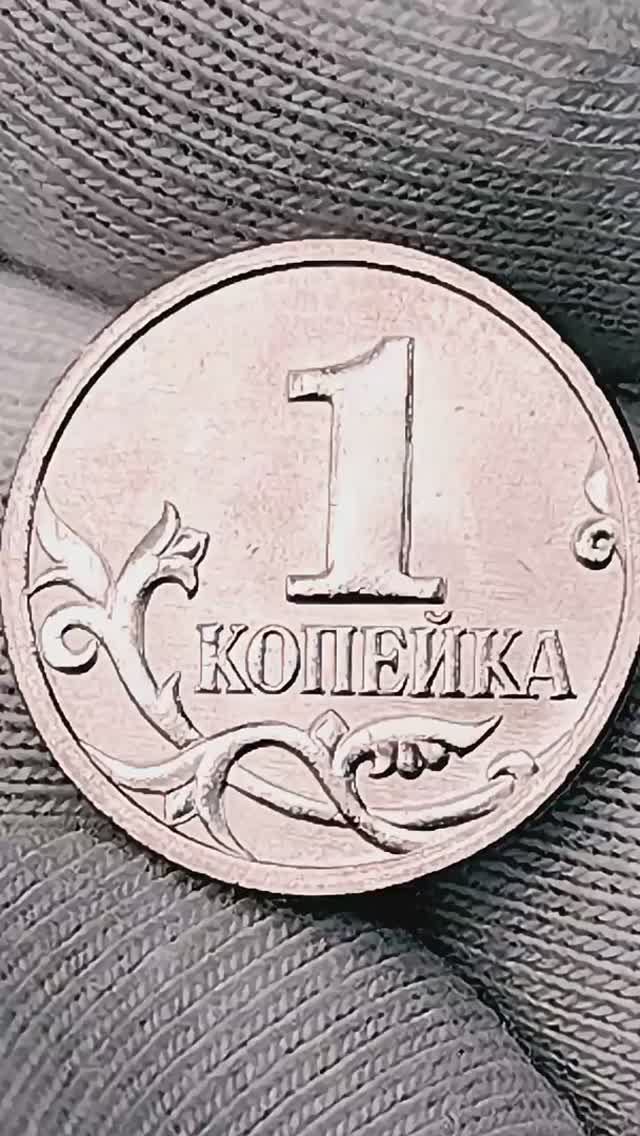 1 копейка 2023 года. М. Цена стоимость монеты разновидности #coin #csgo #история (1)