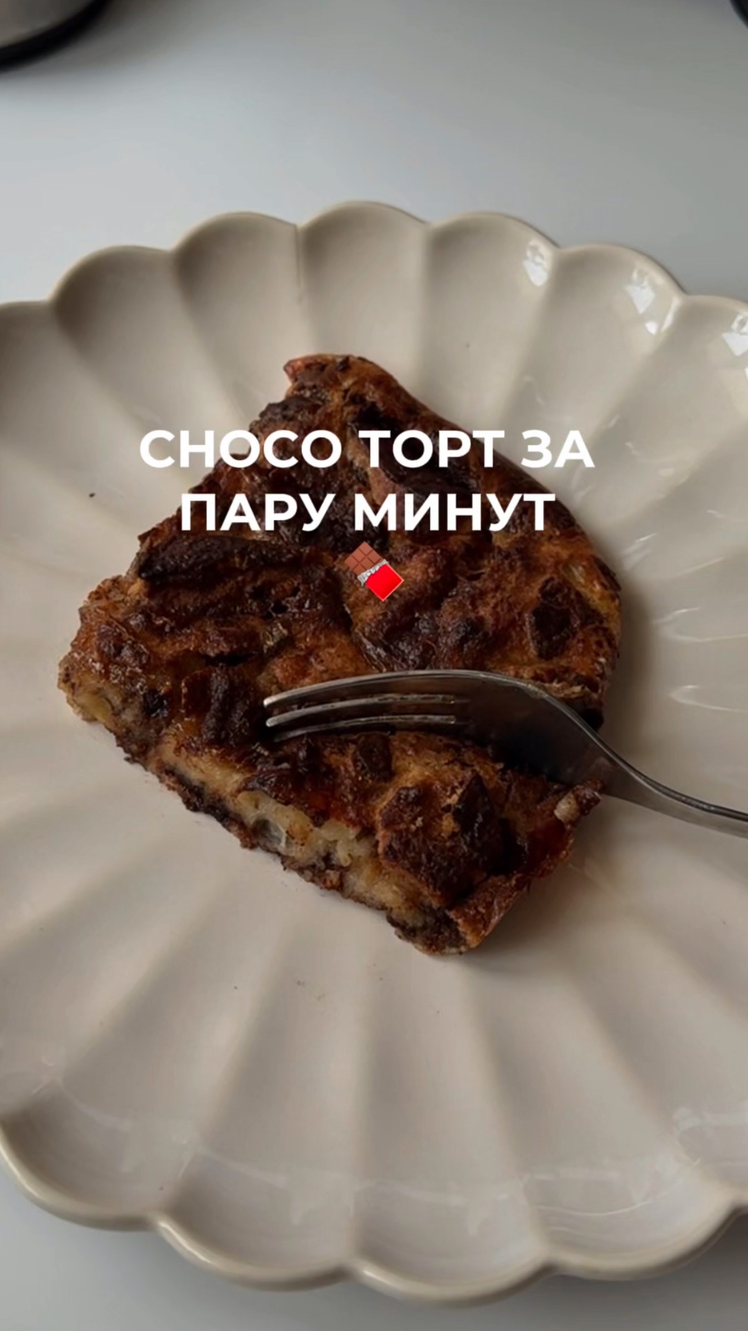 чокоторт за пару минут🥰