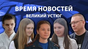 Время новостей. Великий Устюг. #при_поддержке_компании_СЕВЕРСТАЛЬ