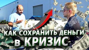 Все серии ! / Кризис – время возможностей / Поиск англоговорящих сотрудников / Акрушер 1.19