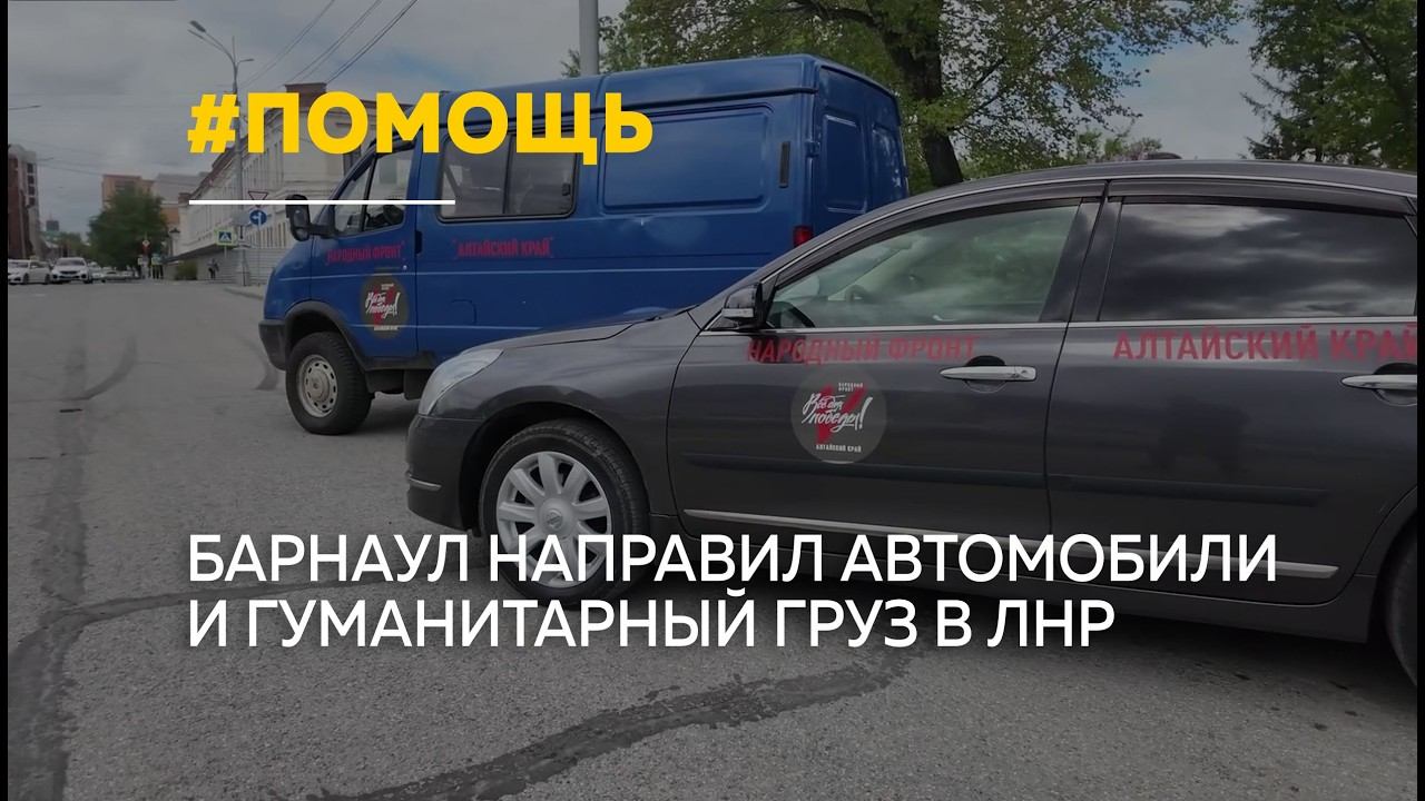 Из Барнаула отправили очередную партию помощи в зону СВО смотреть онлайн