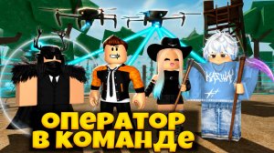 ОПЕРАТОР В КОМАНДЕ ХОРОШИЙ ТИМЕЙТ В ПЕРЕЖИВИТЕ АПОКАЛИПСИС РОБЛОКС | SURVIVE THE APOCALYPSE ROBLOX