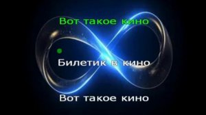 Караоке. Билетик в кино. Иванушки.