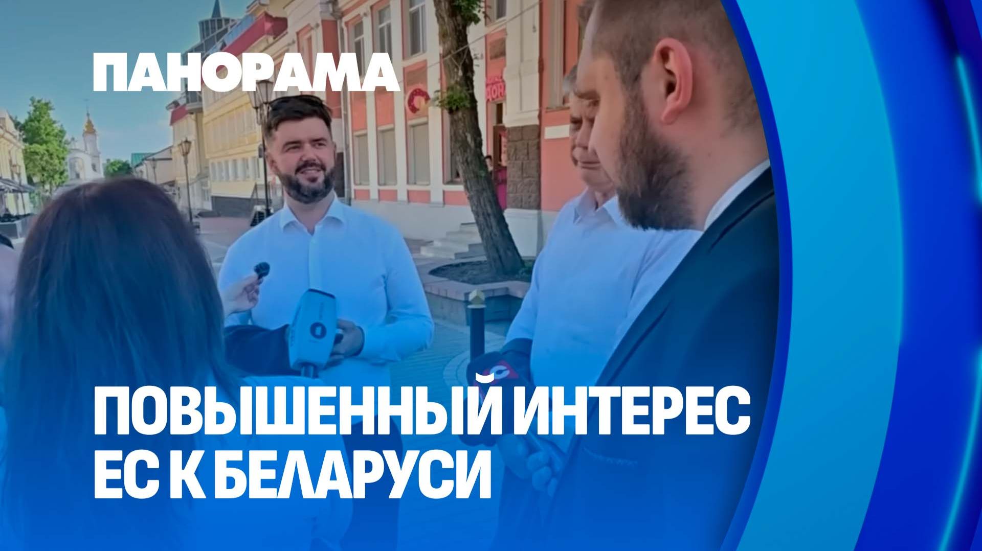 Зачем европейские дипломаты приехали в Беларусь? Интерес к экономике под маской туризма. Панорама