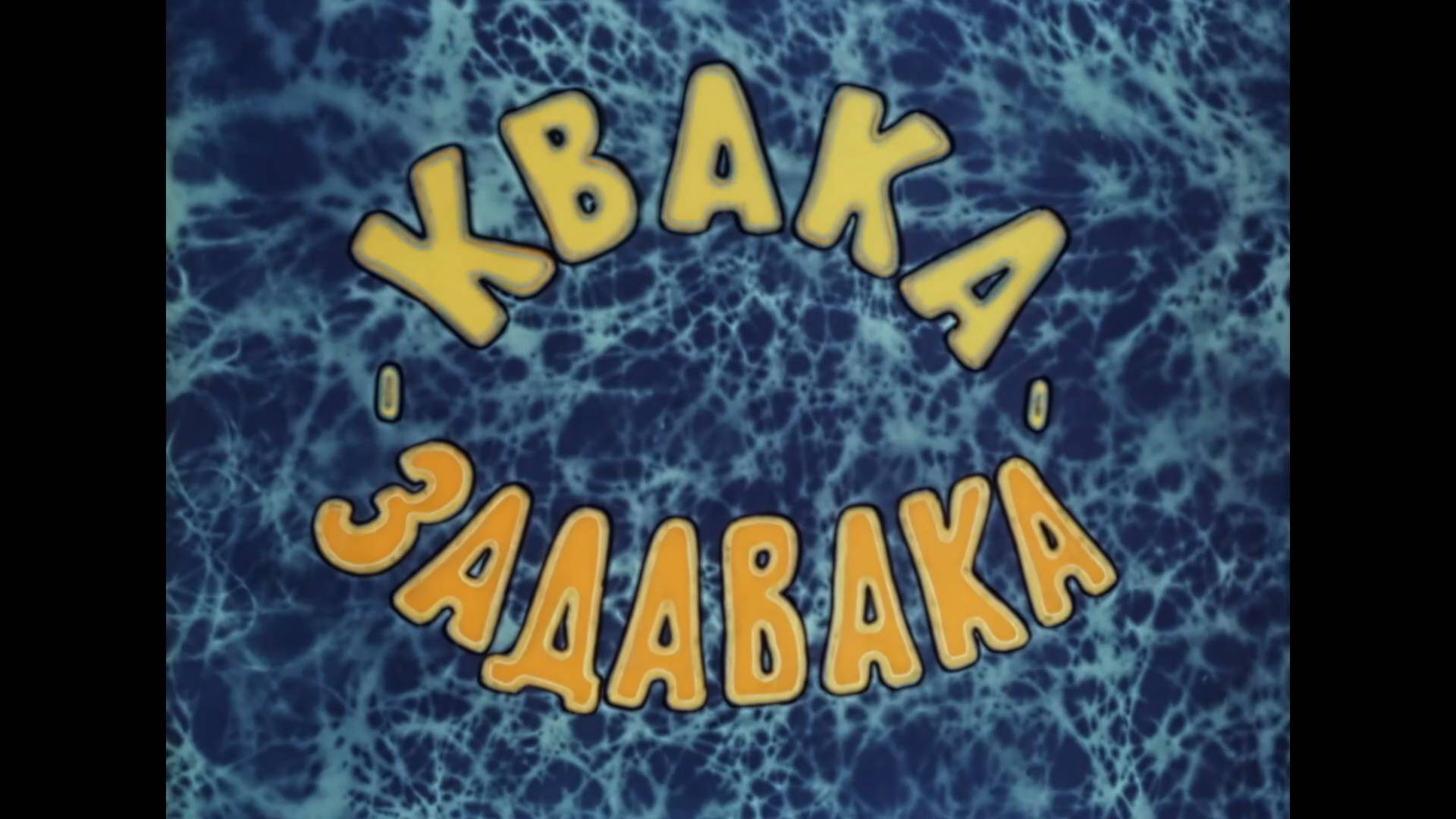 Квака-задавака (1975) смотреть онлайн