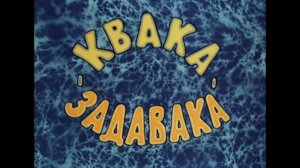 Квака-задавака (1975)