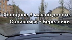 Холодное 9 мая по дороге Соликамск - Березники