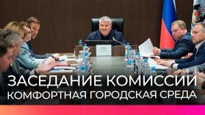 Александр Дронов провёл межведомственную комиссию по реализации федеральной программы ФКГС