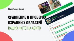 Проверка и сравнение фото перед публикацией на Авито ваших фото