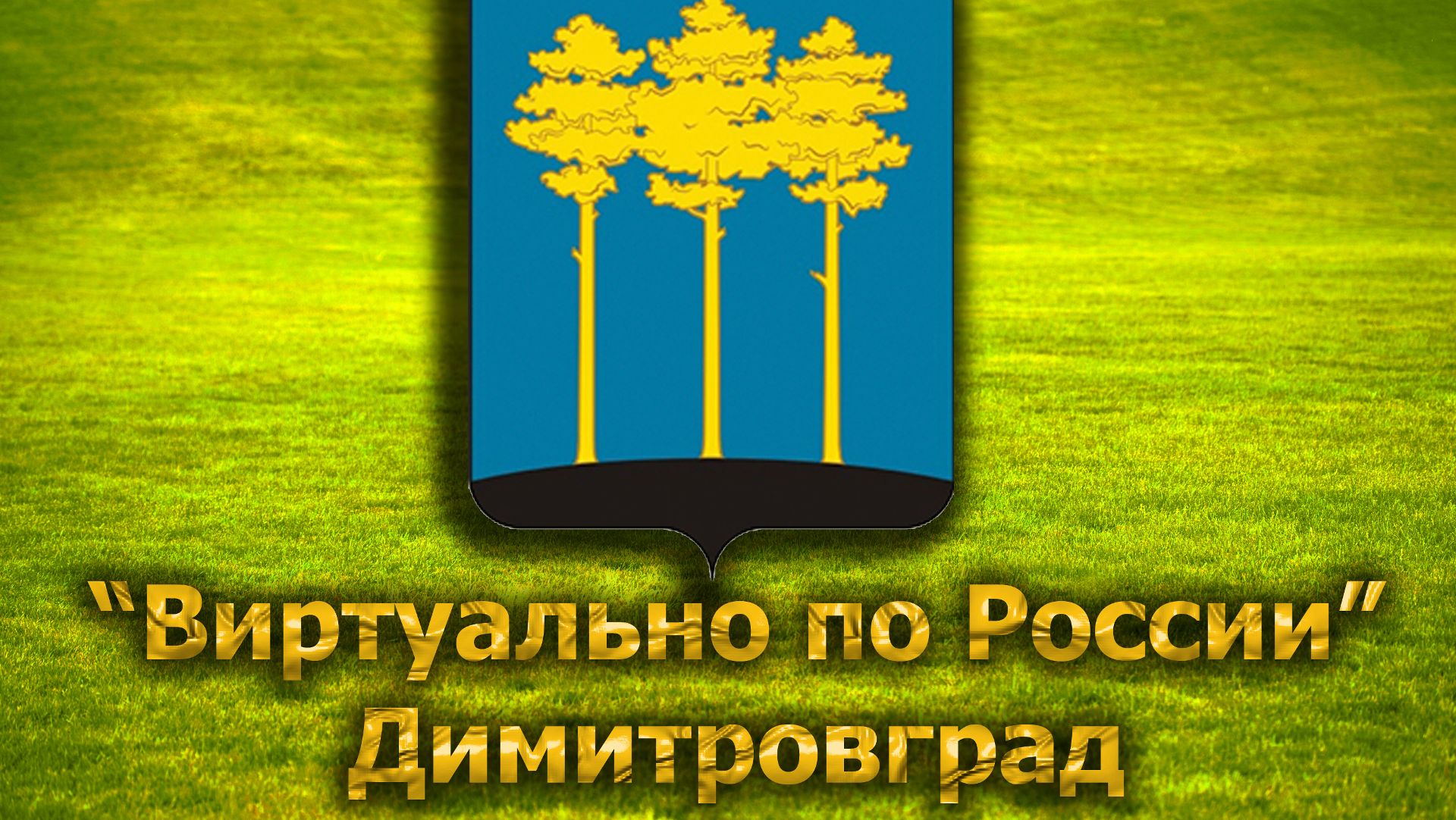 Виртуально по России. 254.  город Димитровград