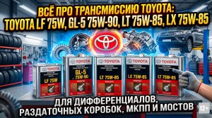 ВСЁ ПРО ТРАНСМИССИЮ TOYOTA: LF 75W, 75W90 GL5, LT 75W85, LX 75W85 #anton_mygt