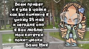 Поки...💗