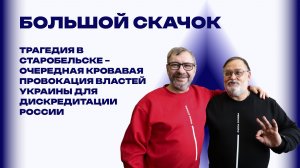 Каким должен быть ответ России на трагедию в Старобельске – журналисты Скачко и Виноградов