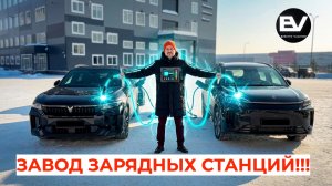 Как делают БЫСТРЫЕ ЗАРЯДКИ для электромобилей? Завод Е-ПРОМ изнутри — РЕПОРТАЖ ⚡