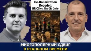 Алекс Крайнер Расшифровка дедолларизации — БРИКС против старого порядка