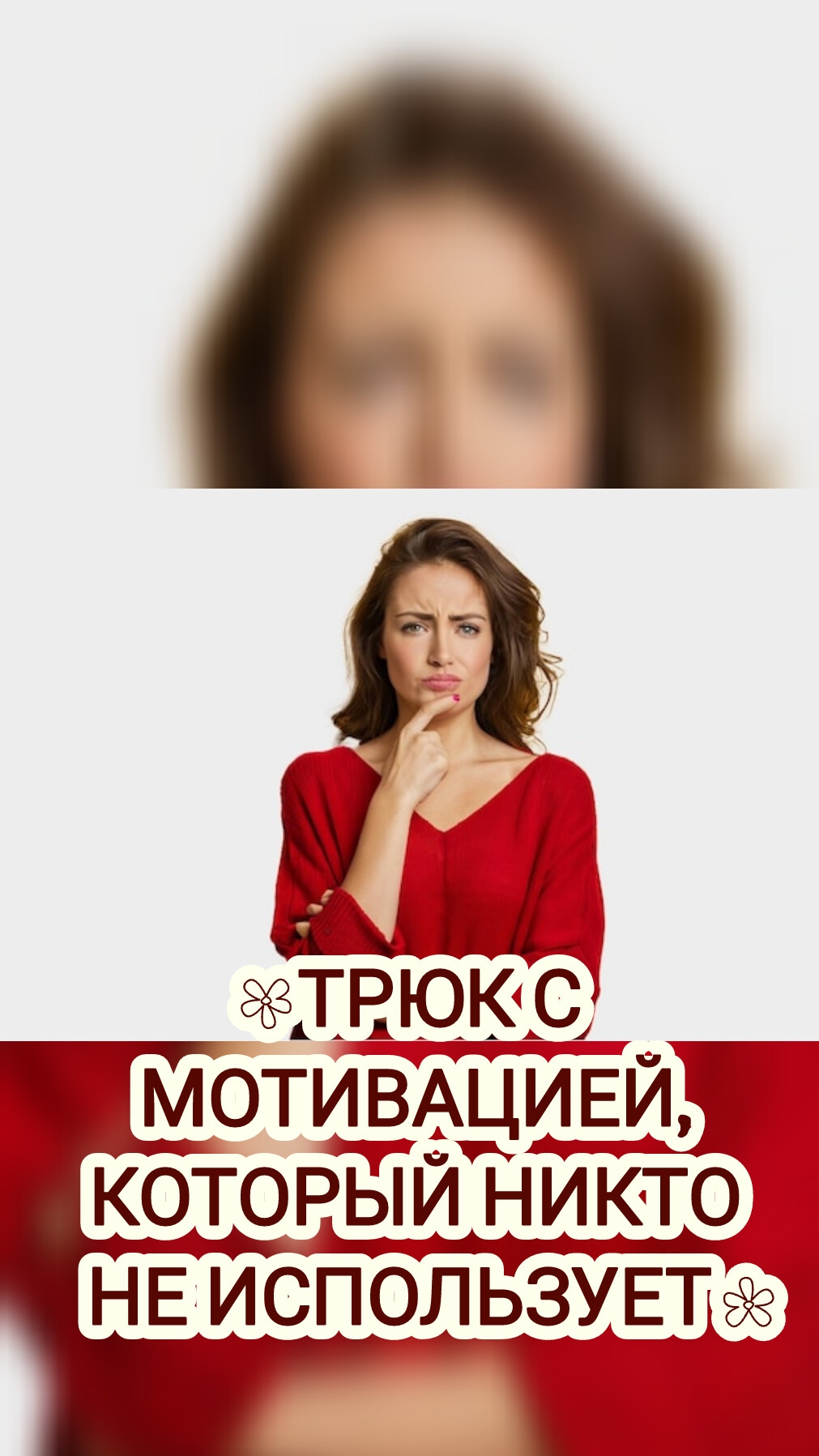 ТРЮК С МОТИВАЦИЕЙ, КОТОРЫЙ НИКТО НЕ ИСПОЛЬЗУЕТ