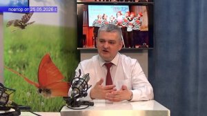 2026_05_25_Гость в студии часть 1