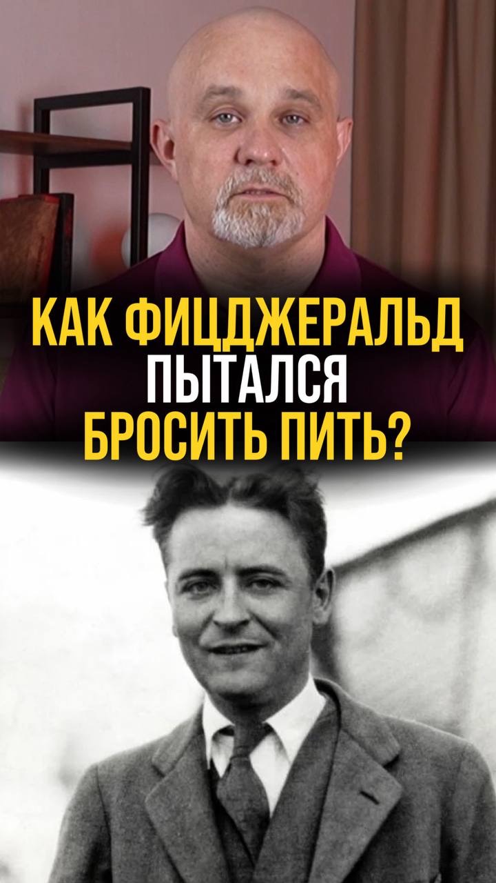 Как Фицджеральд пытался бросить пить?
